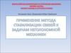 Применение метода стабилизации связей к задачам неголономной механики