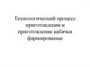 Технологический процесс приготовления. Кабачки фаршированые