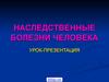 Хромосомные болезни человека