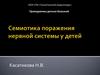Семиотика поражения нервной системы у детей
