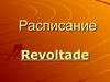 Расписание занятий revoltade. Воздушная гимнастика