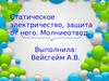 Статическое электричество, защита от него. Молниеотвод
