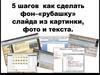 Фон-рубашка слайда из картинки, фото и текста