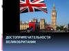 Достопримечательности Великобритании