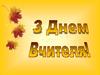 З днем вчителя