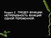 Предел функции. Непрерывность функций одной переменной