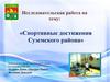 Спортивные достижения Суземского района