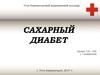 Сахарный диабет