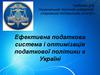 Ефективна податкова система і оптимізація податкової політики в Україні