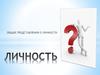 Личность. Общие представления о личности