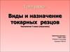 Виды и назначение токарных резцов (7 класс)