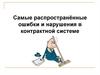 Самые распространённые ошибки и нарушения в контрактной системе