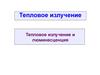 Тепловое излучение и люминесценция