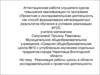 Аттестационная работа. Реализация работы школы в области исследовательской и проектной деятельности