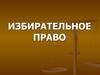 Избирательное право