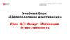 Целеполагание и мотивация. Фокус. Мотивация. Ответственность. (Урок 3)