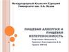 Пищевая аллергия и пищевая непереносимость