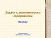 Задачи с экономическим содержанием