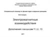 Электромагнитные взаимодействия