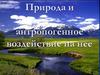 Природа и антропогенное воздействие на нее