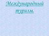 Международный туризм