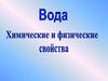 Химия воды