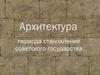 Архитектура периода становления советского государства