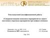 Совершенствование комплекса мероприятий по защите населения и персонала предприятия при выбросе аммиака