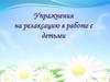 Упражнения на релаксацию в работе с детьми