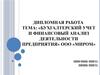 Бухгалтерский учет и финансовый анализ деятельности предприятия ООО «Миром»