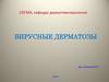 Вирусные дерматозы