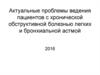 Актуальные проблемы ведения пациентов с хронической обструктивной болезнью легких и бронхиальной астмой
