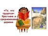 «Те, кто трудятся». Крестьяне и средневековая деревня