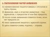 Расположение частей заявления