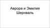 Аврора и Эмилия Шернваль