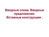 Вводные слова. Вводные предложения. Вставные конструкции