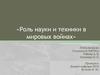 Роль науки и техники в мировых войнах