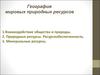 География мировых природных ресурсов