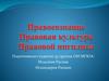 Правосознание, правовая культура, правовой нигилизм