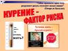 Курение - фактор риска