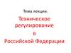 Техническое регулирование в Российской Федерации