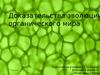 Доказательства эволюции органического мира