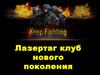 Лазертаг клуб нового поколения