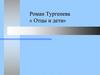 Роман Тургенева « Отцы и дети»