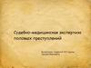 Судебно-медицинская экспертиза половых преступлений