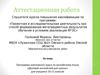 Аттестационная работа. Программа элективного курса по английскому языку «Деловой английский для школы» для 10-11 классов