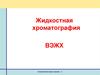 Жидкостная хроматография