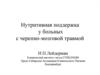 Нутритивная поддержка у больных с черепно-мозговой травмой