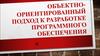 Объектно-ориентированный подход к разработке программного обеспечения