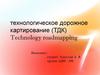 Технологическое дорожное картирование